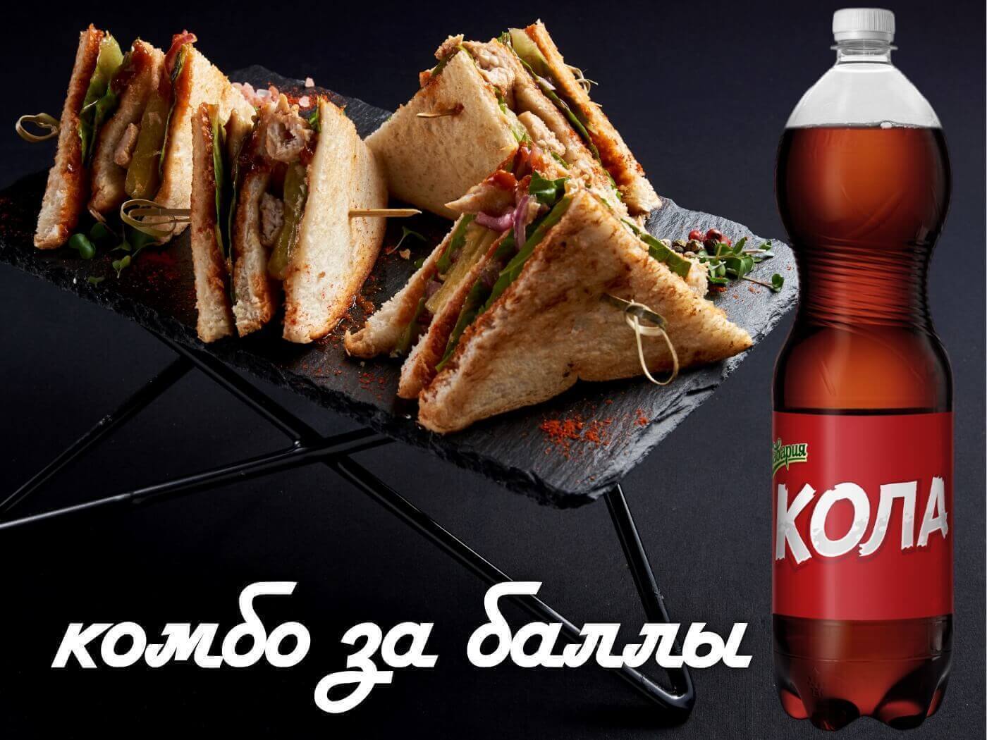 Три Клаб-Сэндвича+Кола
